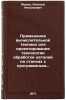 Primenenie vychislitel'noy tekhniki dlya proektirovaniya tekhnologii obrabotk&Ouml;. Malov, Alexey Nikolaevich 