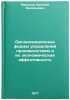 Organizatsionnye formy upravleniya proizvodstvom i ikh ekonomicheskaya effekt&Ouml;. Mazalov, Evgeniy Vasilievich 