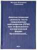 Diagnosticheskaya tsennost' testa povrezhdeniya neytrofilov (PPN) pri infekts&Ouml;. Mutina, Ekaterina Semenovna