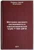 Metodika vesovogo eksperimenta v aerodinamicheskoy trube T-102 TsAGI. In Russ&Ouml;. Rudenko, Sergey Ignatievich