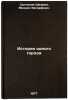 Istoriya odnogo goroda. In Russian /History of one city . Saltykov-Shchedrin, Mikhail Evgrafovich