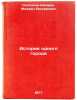 Istoriya odnogo goroda. In Russian /History of one city . Saltykov-Shchedrin, Mikhail Evgrafovich