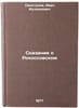 Skazanie o Rokossovskom. In Russian /The Tale of Rokossovsky . Svistunov, Ivan Iulianovich 