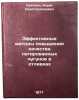 Effektivnye metody povysheniya kachestva legirovannykh chugunov v otlivkakh. &Ouml;. Svyatkin, Boris Konstantinovich