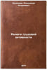 Rychagi trudovoy aktivnosti. In Russian /Leverages of Work . Seleznev, Alexander Andreevich