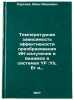 Temperaturnaya zavisimost' effektivnosti preobrazovaniya IK-izlucheniya v vid&Ouml;. Sergeev, Ivan Ivanovich
