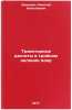 Traektornye raschety v troynom delenii yader. In Russian . Smirnov, Nikolai Nikolaevich