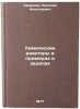 Khimicheskie reaktory v primerakh i zadachakh. In Russian . Smirnov, Nikolai Nikolaevich 