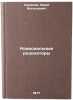 Koaksial'nye rezonatory. In Russian /Coaxial resonators . Smirnov, Yuri Vasilievich
