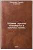 Usloviya truda na konveyernykh i potochnykh liniyakh. In Russian . Sazonova, Taisiya Egorovna