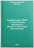 Gazifikatsiya SSSR i tekhnicheskiy progress v oblasti gazoapparatostroeniya. &Ouml;. Sorokin, Alexey Ivanovich