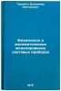 Fizicheskoe i matematicheskoe modelirovanie svetovykh priborov. In Russian . Trembach, Vladimir Viktorovich