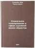 Sotsial'noe planirovanie v sfere dukhovnoy zhizni obshchestva. In Russian . Toshchenko, Zhan Terentievich