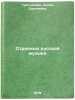 Stranitsy russkoy muzyki/Pages of Russian music In Russian. Tret'yakova, Liliya Sergeevna