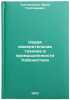 Novaya izmeritel'naya tekhnika v promyshlennosti Uzbekistana. In Russian . Tretyachenko, Yuri Grigorievich