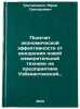 Podschet ekonomicheskoy effektivnosti ot vnedreniya novoy izmeritel'noy tekhn&Ouml;. Tretyachenko, Yuri Grigorievich