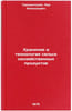 Khranenie i tekhnologiya sel'skokhozyaystvennykh produktov. In Russian . Trisvyatsky, Lev Alekseevich