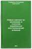 Novye dannye po ekonomike i geologii zarubezhnykh mestorozhdeniy almazov. In &Ouml;. Trofimov, Vladimir Sergeevich