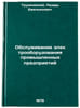 Obsluzhivanie elektrooborudovaniya promyshlennykh predpriyatiy. Trunkovskij, Lazar' Emel'yanovich