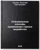 Spetsial'nye sposoby provedeniya gornykh vyrabotok. In Russian . Trupak, Nikolai Grigorievich