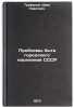 Problemy byta gorodskogo naseleniya SSSR. In Russian. Trufanov, Ivan Pavlovich