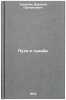 Puti i sudby. In Russian/Ways and Fates. Trushkin, Vasilij Prokop'evich