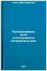 Progressivnye puti ispol'zovaniya iznoshennykh shin. In Russian . Tugov, Ivan Ivanovich