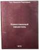 Edinstvennyy svidetel'. In Russian /The Only Witness . Tur, Ariadna Sergeevna