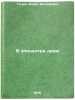 V epitsentre dram. In Russian /At the epicenter of drama. Tuchin, Boris Iosifovich