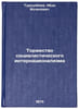 Torzhestvo sotsialisticheskogo internatsionalizma. In Russian. Tursunbaev, Abde Bochinovich