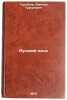 Russkiy yazyk. In Russian/Russian Language. Tursunov, Darigul Tursunovich