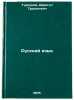 Russkiy yazyk. In Russian /Russian Language. Tursunov, Darigul Tursunovich