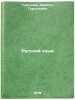 Russkiy yazyk/Russian Language In Russian. Tursunov, Darigul Tursunovich