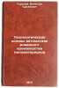 Tekhnologicheskie osnovy avtomatizirovannogo proizvodstva pilomaterialov. In &Ouml;. Turushev, Valentin Guryanovich