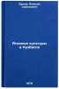 Yagodnye kultury v Kuzbasse/Berries in Kuzbass In Russian. Yurkov, Aleksej Savel'evich