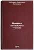 Vremena angliyskogo glagola/Times of the English verb In Russian. Lebedeva, Anastasiya Yakovlevna