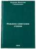 Rozhdeno sovetskim stroem/Born of the Soviet System In Russian. Buhonov, Vyacheslav Gennadievich