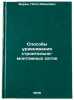 Sposoby uravnivaniya stroitelno-montazhnykh setok. Baran, Petr Ivanovich