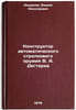 Konstruktor avtomaticheskogo strelkovogo oruzhiya V. A. Degtyarev. Ashurkov, Vadim Nikolaevich