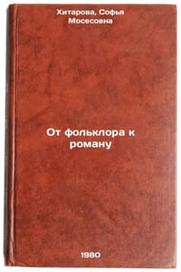 Ot fol'klora k romanu. In Russian /From Folklore to Novel