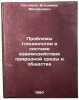 Problemy glyatsiologii v sisteme vzaimodeystviya prirodnoy sredy i obshchestv&Ouml;. Kotlyakov, Vladimir Mikhailovich