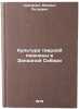 Kultura tverdoy pshenitsy v Zapadnoy Sibiri. Savchenko, Mihail Petrovich
