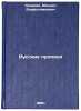 Russkie propisi. In Russian /Russian capitals . Kankava, Mikhail Varfolomeevich