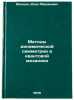 Metody dinamicheskoy simmetrii v kvantovoy mekhanike. Malkin, Il'ya Abramovich