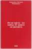 "Iz-za party - na voynu; Ot zakata do rassveta. In Russian ". Kravtsova, Natalya Fedorovna