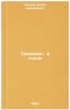 Traditsii - v stroyu. In Russian /Tradition is on the line . Petrov, Igor Nikolaevich