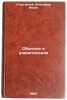 Obychnoe i udivitel'noe. In Russian /The Ordinary and the Amazing . Strugatsky, Vladimir Ilyich