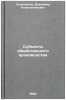 Subekty obshchestvennogo proizvodstva. In Russian . Logvinenko, Vladimir Konstantinovich