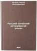 Russkiy sovetskiy istoricheskiy roman. In Russian . Petrov, Sergei Mitrofanovich