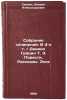 Sobranie sochineniy: V 4-kh t. Daniil Granin T. 3. Povesti. Rasskazy. Esse. &Ouml;. Granin, Daniil Alexandrovich 